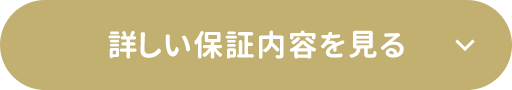 詳しい保証内容を見る