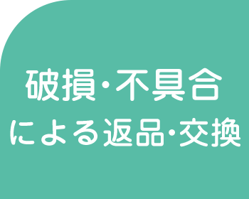 お客様都合による返品・交換