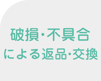 お客様都合による返品・交換
