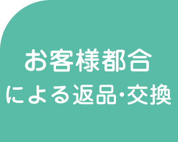 破損・不具合による返品・交換