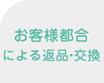 破損・不具合による返品・交換