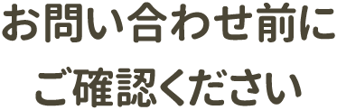 お問い合わせ前にご確認ください