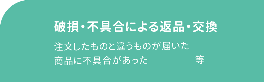 お客様都合による返品・交換