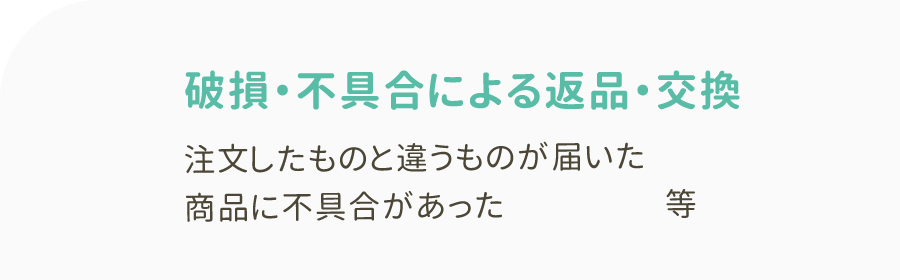 お客様都合による返品・交換