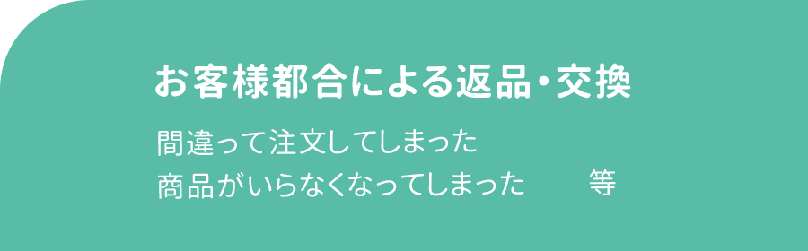 破損・不具合による返品・交換