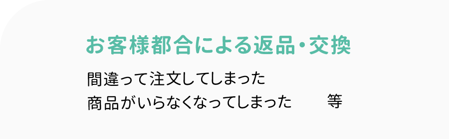 破損・不具合による返品・交換