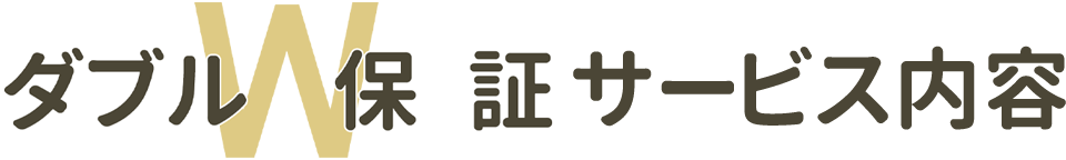 W保証サービス内容