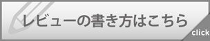 レビューの書き方はこちら