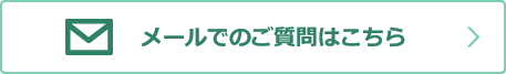 メールでのお問い合わせ