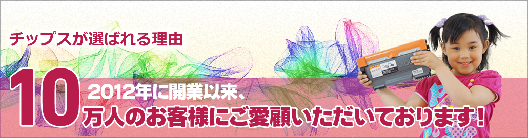 チップスが選ばれる理由