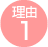 理由1