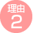 理由2