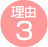 理由3