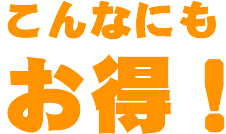 こんなにもお得