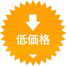低価格