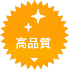 高品質