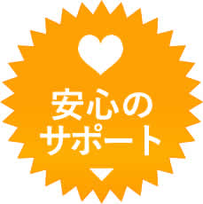 安心のサポート